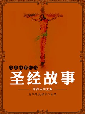cover image of 圣经故事正文